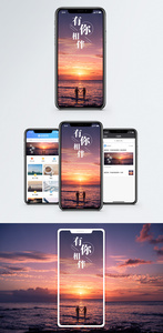 有你相伴手机海报配图图片