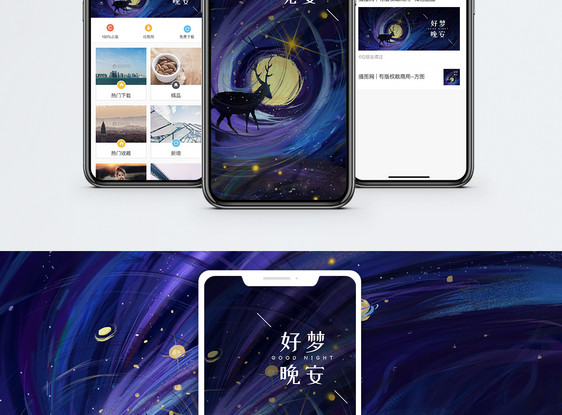 晚安梦手机海报配图图片