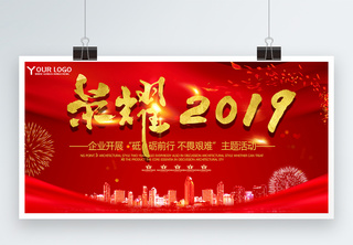 荣耀2019企业年会展板展板设计高清图片素材