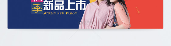 秋季新品女装淘宝banner图片