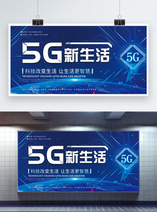 新领域5G新生活科技展板模板