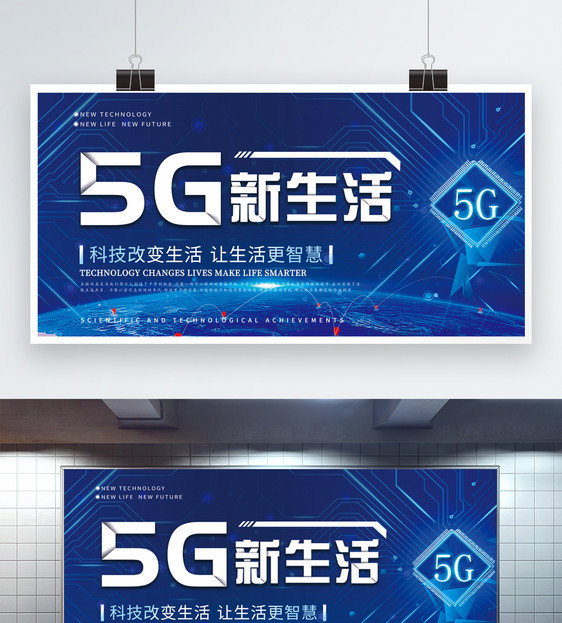 5G新生活科技展板图片