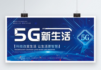 5G新生活科技展板高清图片