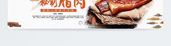 秘制腊肉淘宝banner图片