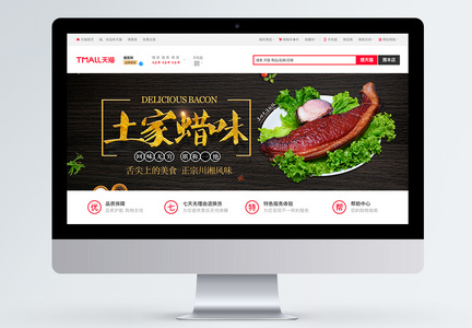 土家腊肉淘宝banner图片