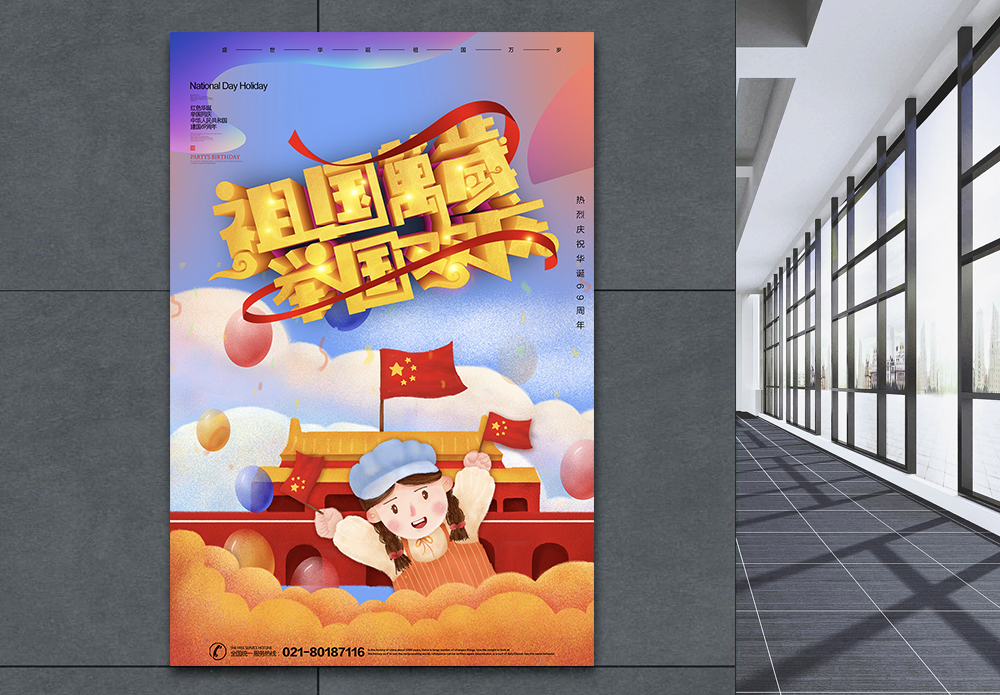 喜迎祖国70华诞海报