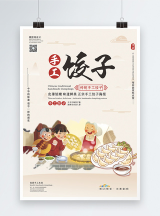 传统饺子美食海报图片
