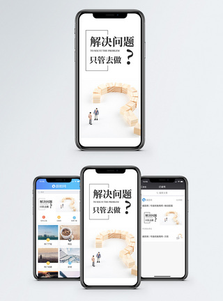 疑惑解决问题手机海报配图模板