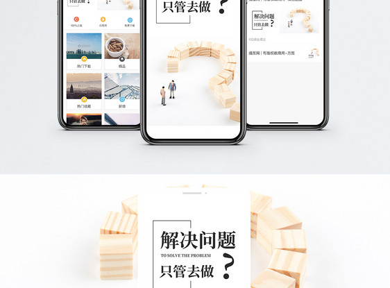 解决问题手机海报配图图片