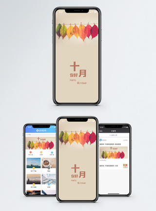 枫叶十月你好手机壁纸配图模板