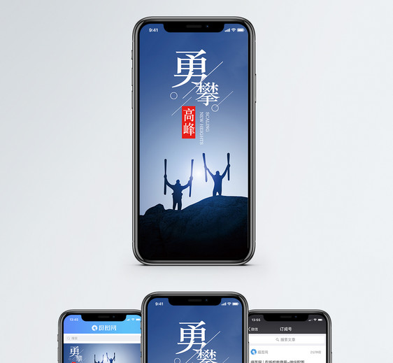 勇攀高峰手机海报配图图片