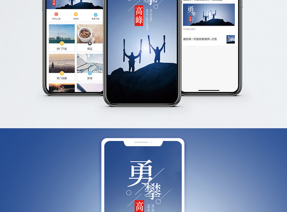 勇攀高峰手机海报配图图片