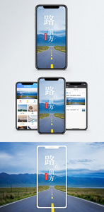 路在前方手机海报配图图片