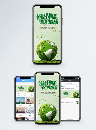 绿色环保保护地球手机海报配图模板