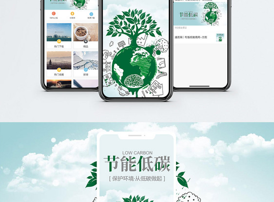 节能低碳手机海报配图图片