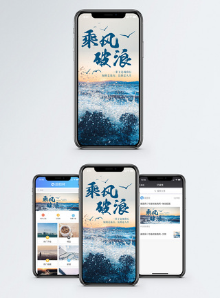 乘风破浪手机海报配图图片