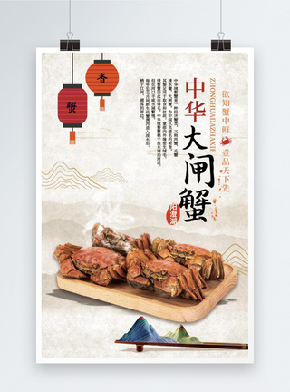 中华大闸蟹美食宣传广告海报模板