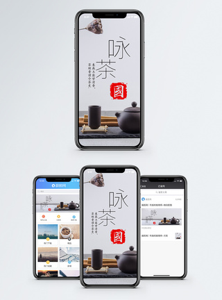 茶具咏茶手机配图海报模板