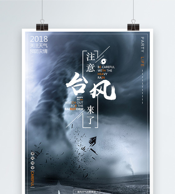 注意台风来了海报