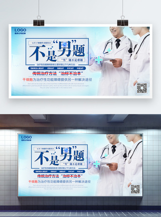 男性医院男性健康生物医疗展板模板