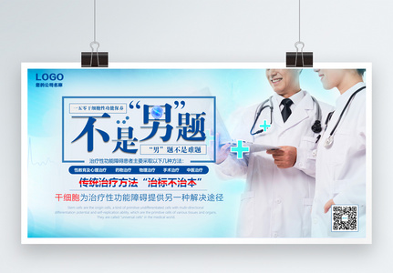 男性健康生物医疗展板图片