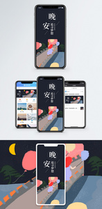 晚安你好海报配图图片