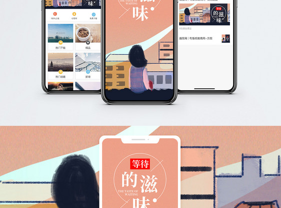 等待的滋味手机海报配图图片