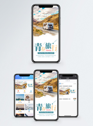青春旅行手机海报配图图片