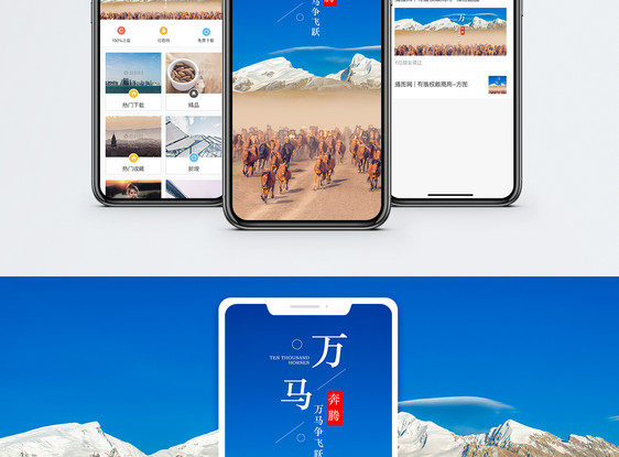 万马奔腾手机海报配图图片