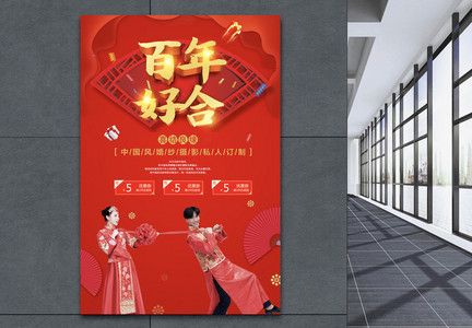 中国风婚纱摄影海报百年好合图片