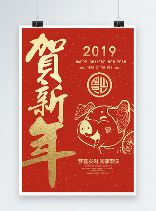 2019贺新年贺新年猪年海报模板