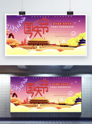 繁荣昌盛国庆节展板设计模板
