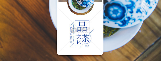 品茶手机海报配图图片