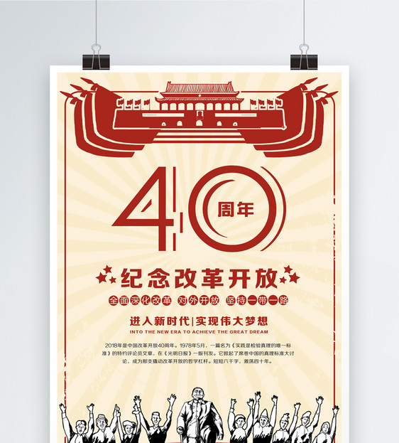 纪念改革开放40周年海报图片