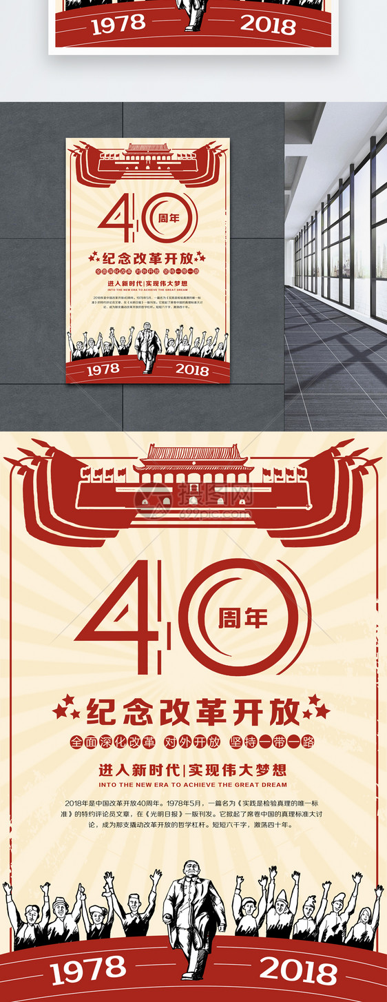 纪念改革开放40周年海报图片