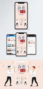 合作共赢手机海报配图图片