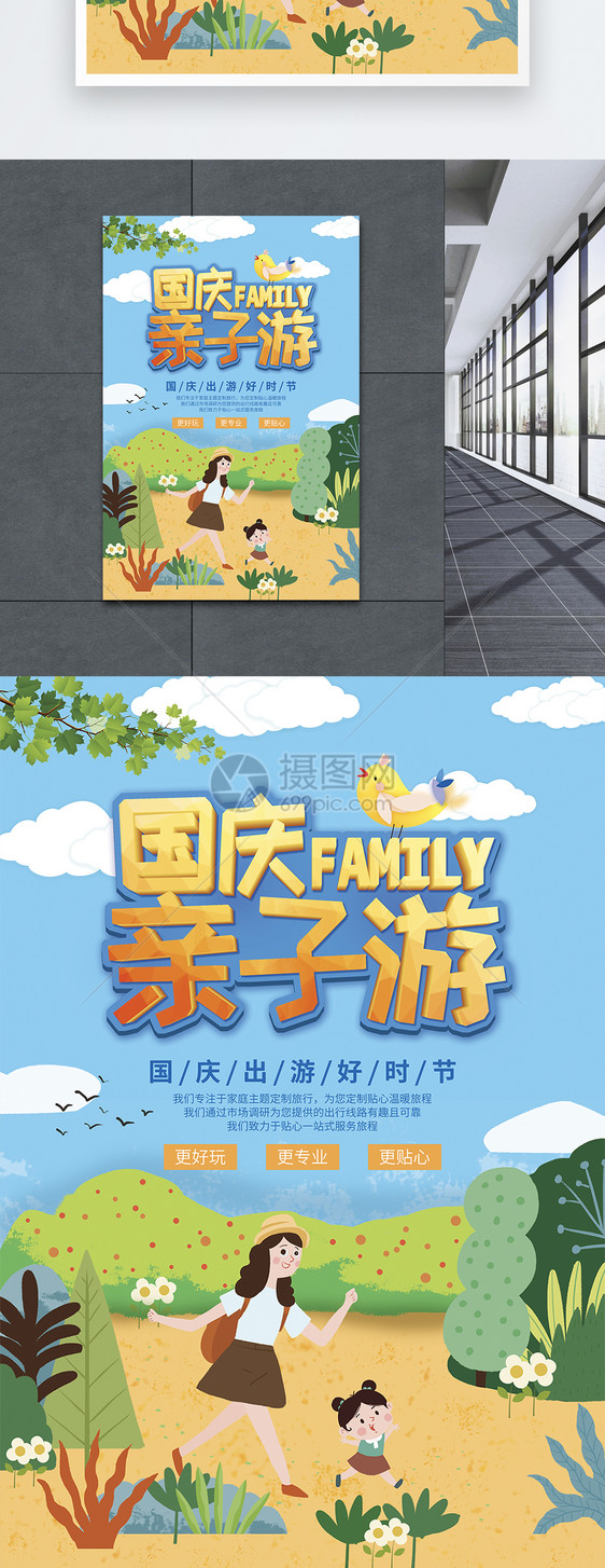 国庆亲子游旅行海报