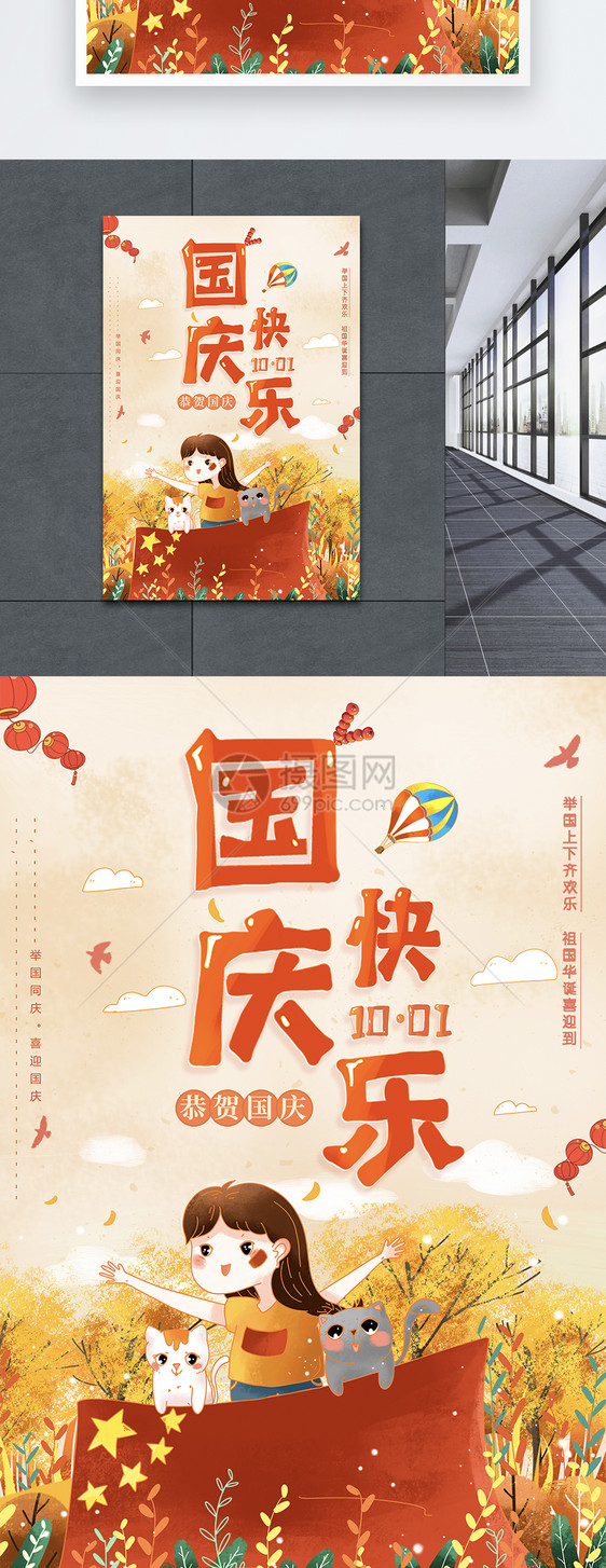 国庆快乐节日海报图片