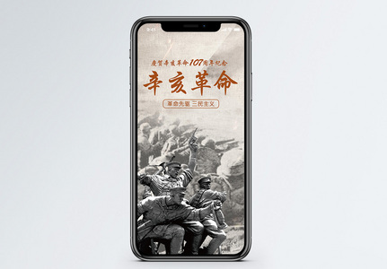 辛亥革命纪念日手机海报配图高清图片