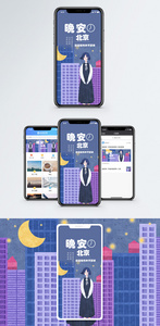 晚安北京手机海报配图图片