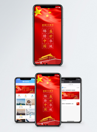 锦绣中国国庆手机海报配图模板