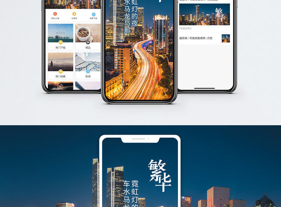 城市繁荣手机海报配图图片