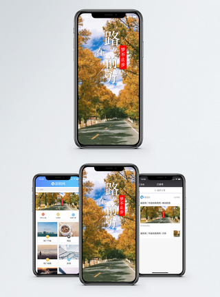 路在前方手机海报配图图片