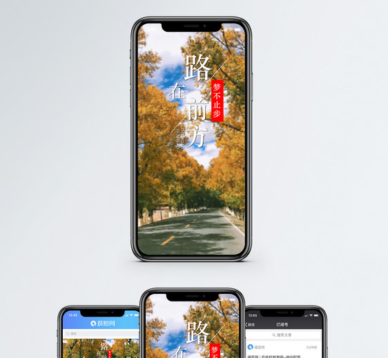 路在前方手机海报配图图片