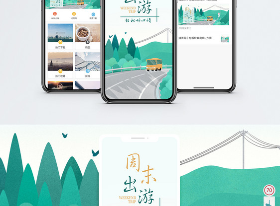 周末出游手机海报配图图片