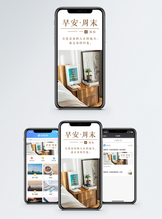 家居手机海报早安周末手机海报配图模板