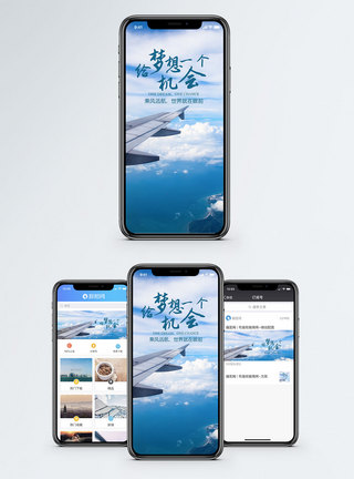 飞机照片给梦想一个机会手机海报配图模板