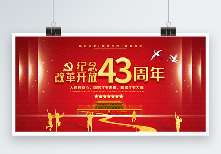 红色纪念改革开放40周年展板图片