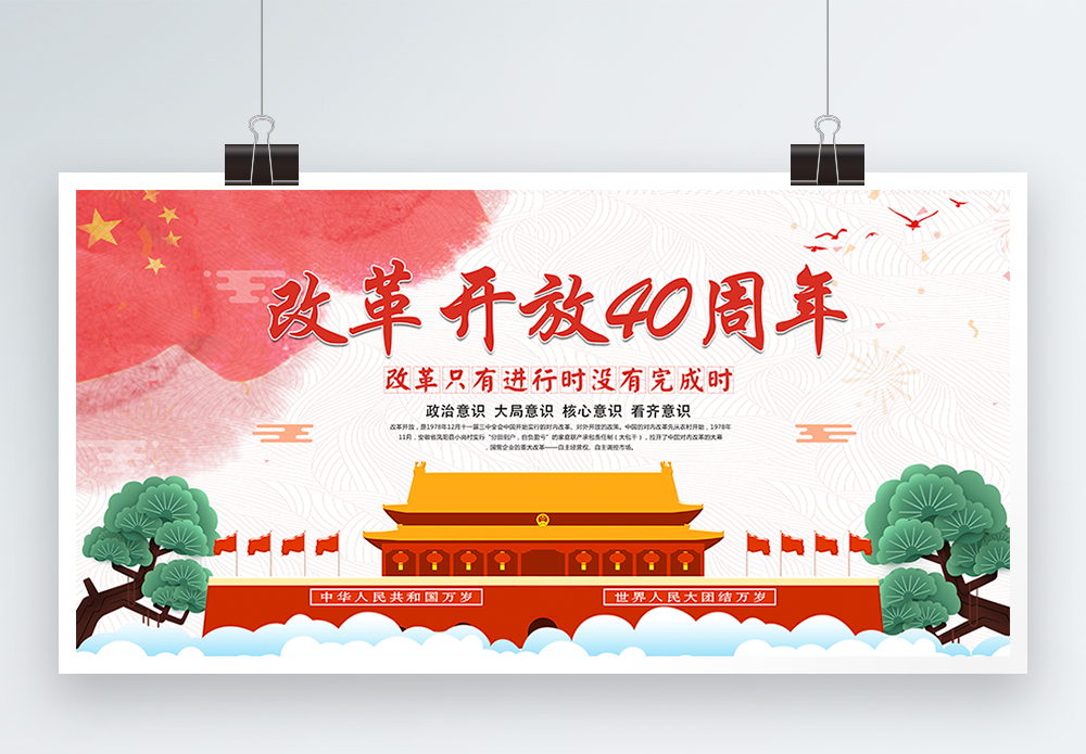 改革开周年放海报_海报设计_设计模板_改革开周年放