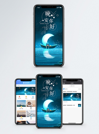 晚安你好手机海报配图图片